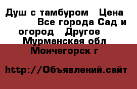 Душ с тамбуром › Цена ­ 3 500 - Все города Сад и огород » Другое   . Мурманская обл.,Мончегорск г.